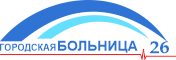 СПб ГБУЗ «Городская больница № 26»