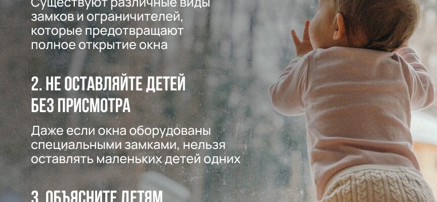 Защити ребенка от падения из окна